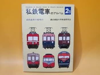 Amazon.co.jp: 鉄道資料私鉄電車のアルバム 2B 高性能車の夜明け